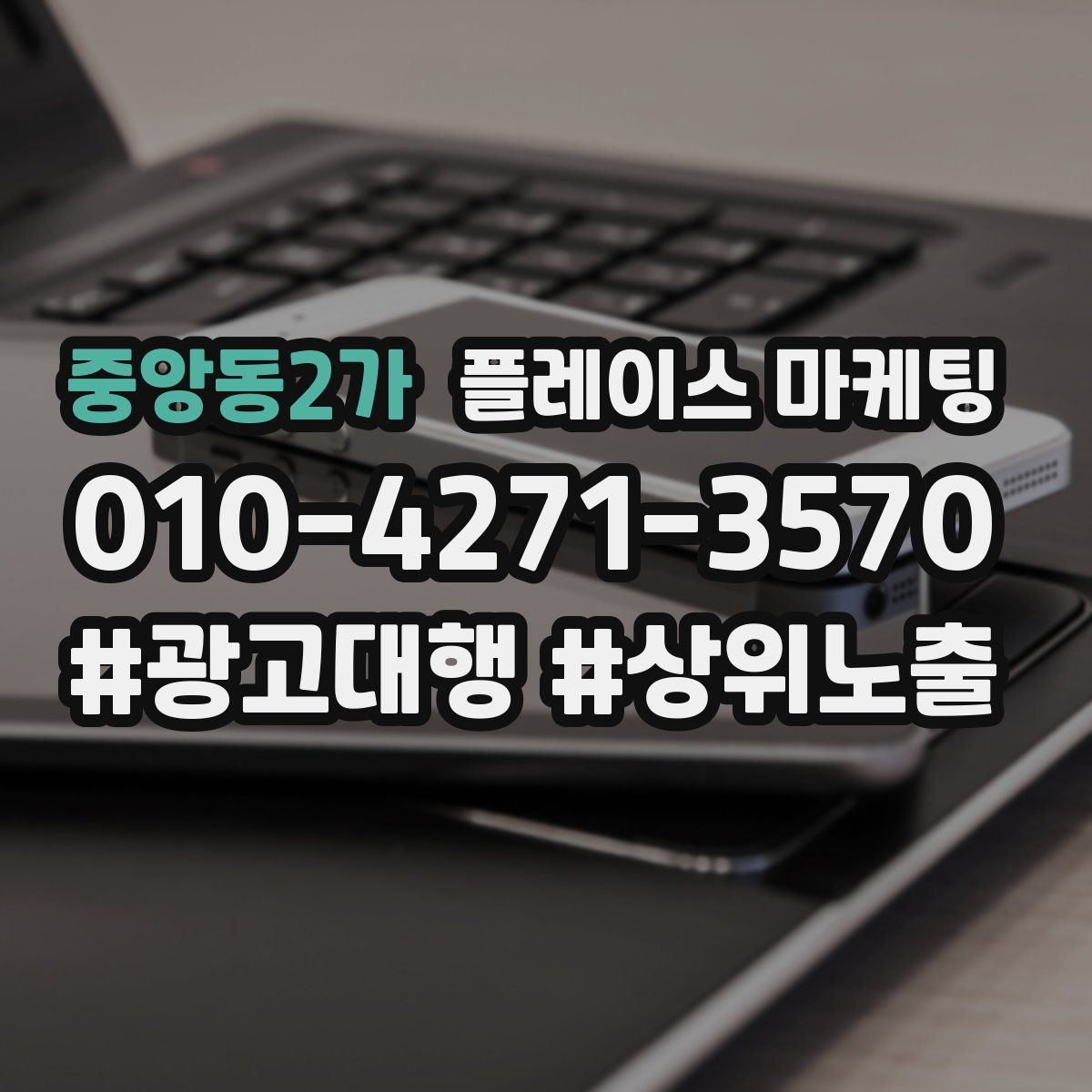 중앙동2가 플레이스 마케팅