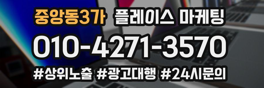 중앙동3가 플레이스 마케팅