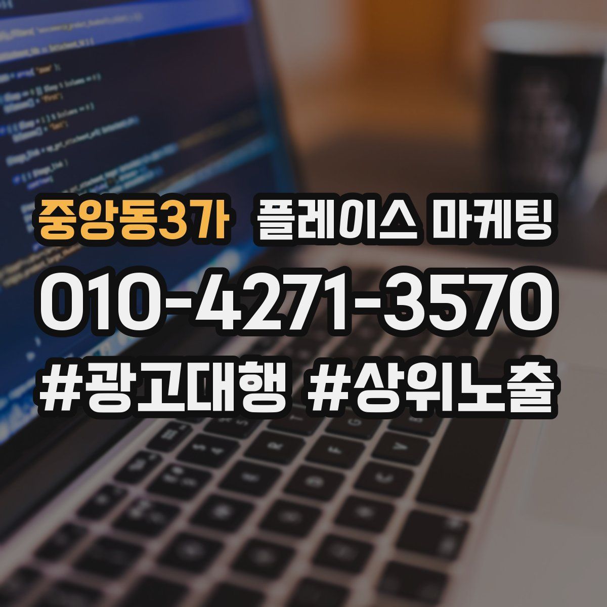 중앙동3가 플레이스 마케팅