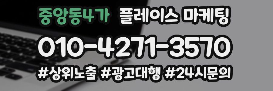 중앙동4가 플레이스 마케팅