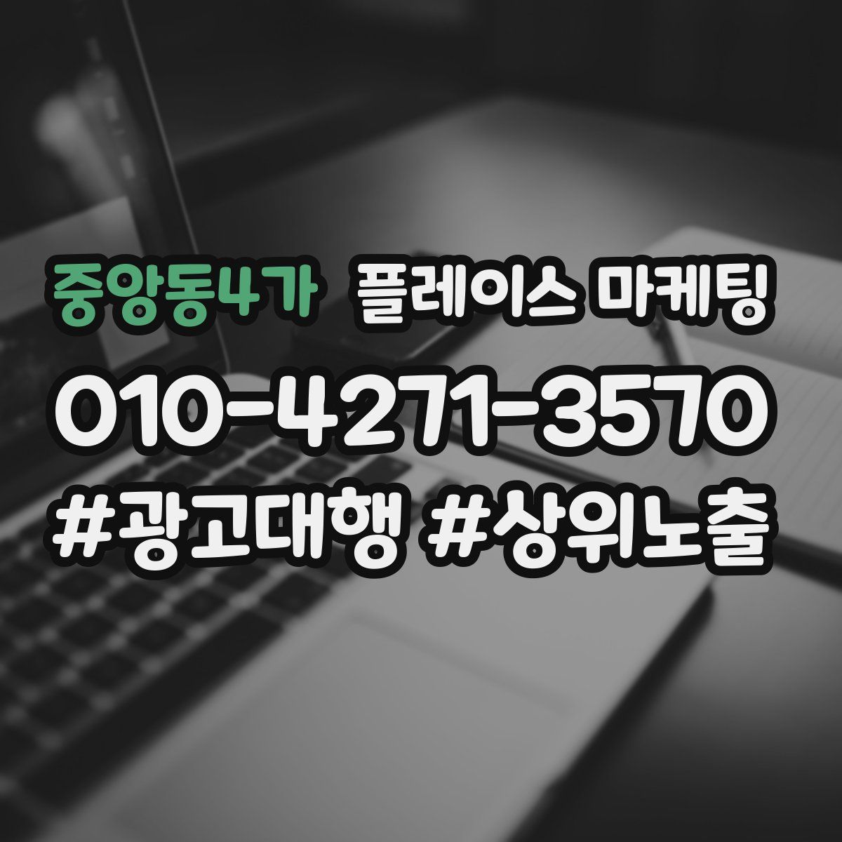 중앙동4가 플레이스 마케팅