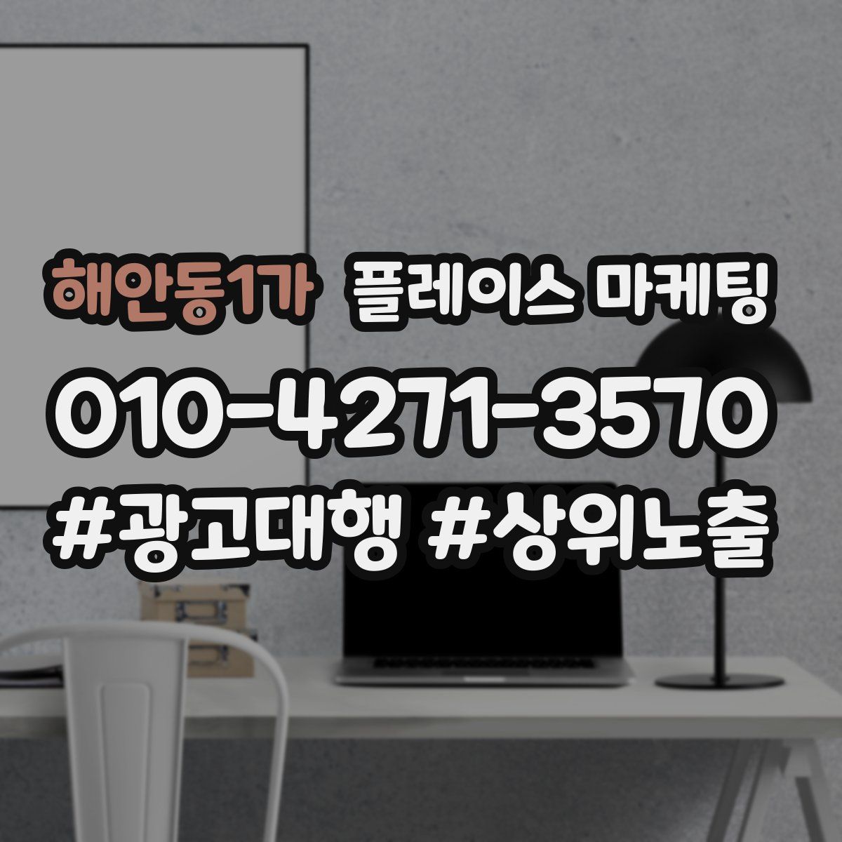 해안동1가 플레이스 마케팅