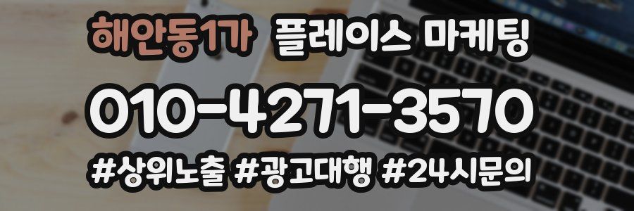 해안동1가 플레이스 마케팅