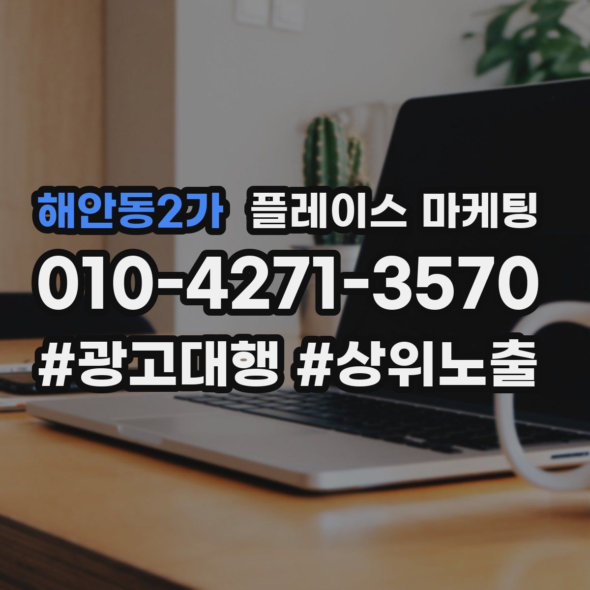 해안동2가 플레이스 마케팅