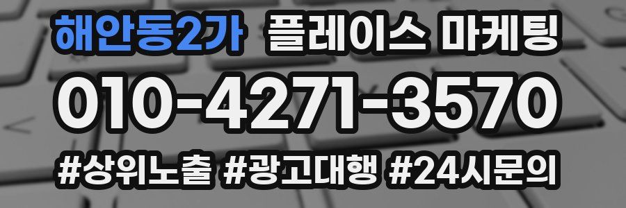 해안동2가 플레이스 마케팅
