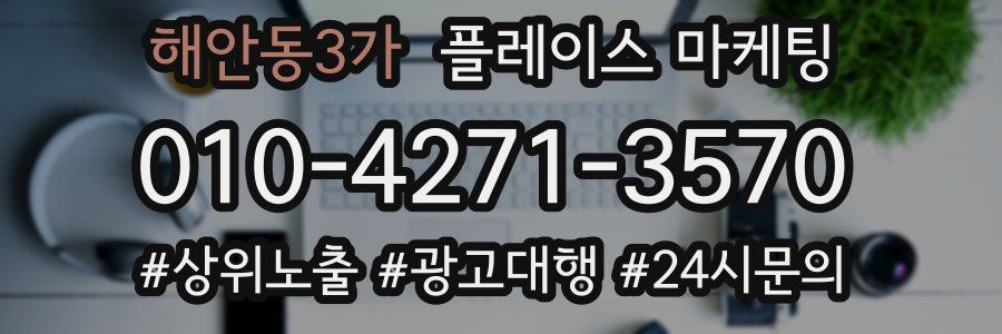 해안동3가 플레이스 마케팅
