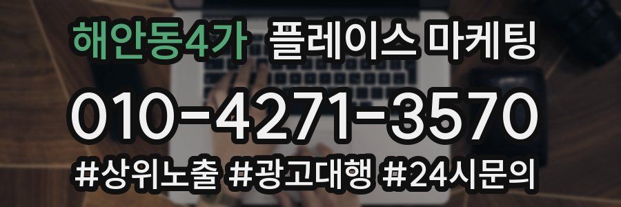해안동4가 플레이스 마케팅