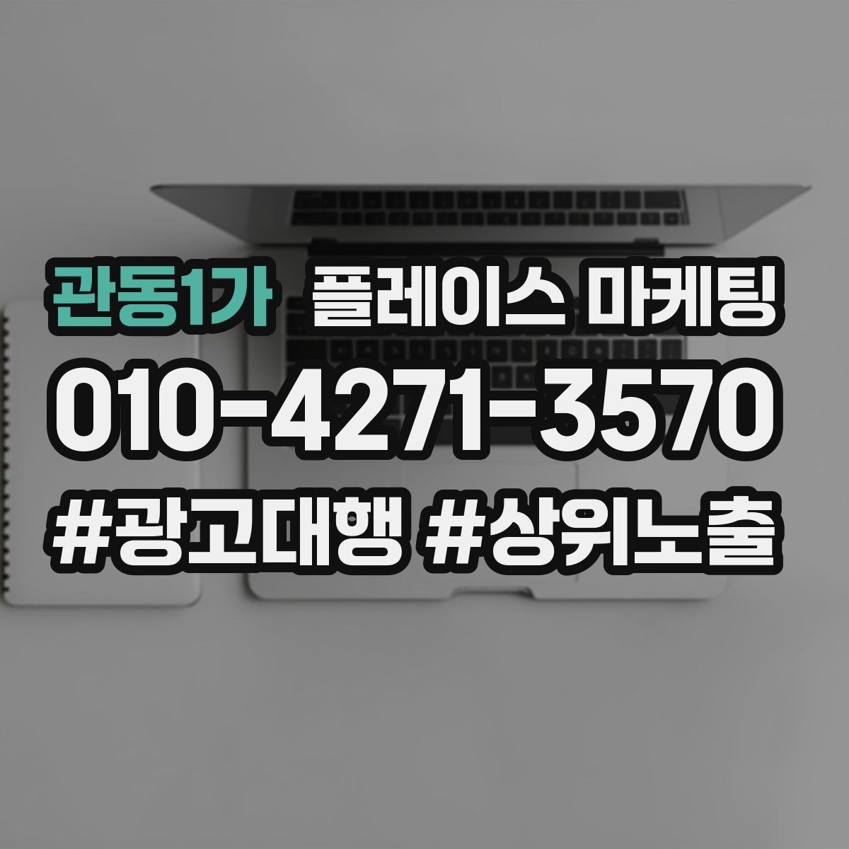 관동1가 플레이스 마케팅 오픈 이벤트를 재방문으로 연결하는 방법