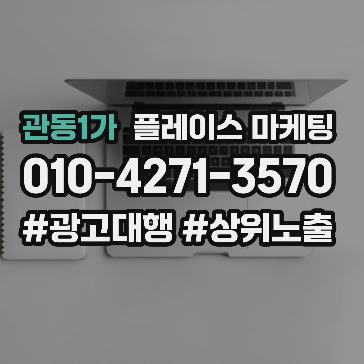 관동1가 플레이스 마케팅