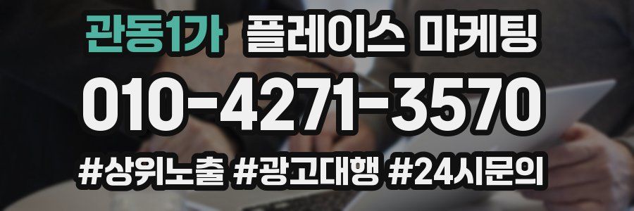 관동1가 플레이스 마케팅