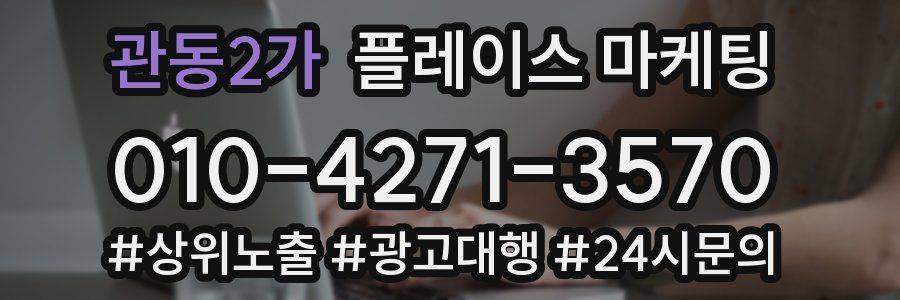 관동2가 플레이스 마케팅