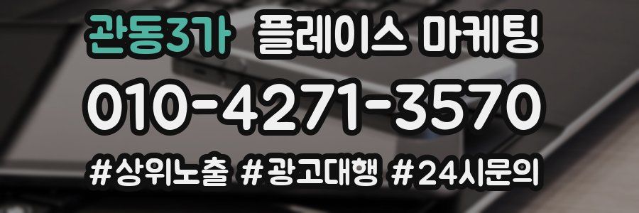 관동3가 플레이스 마케팅