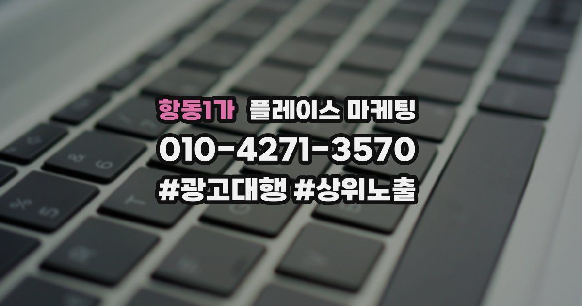 항동1가 플레이스 마케팅