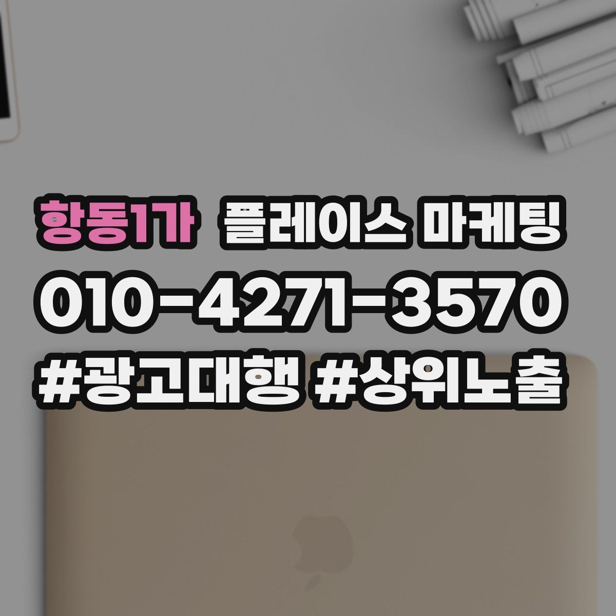 항동1가 플레이스 마케팅