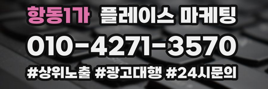 항동1가 플레이스 마케팅