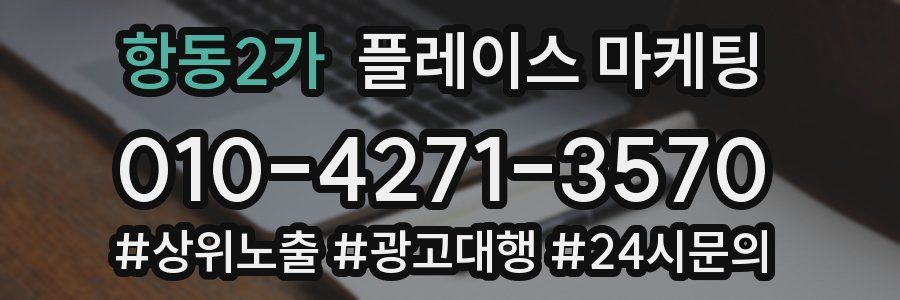 항동2가 플레이스 마케팅