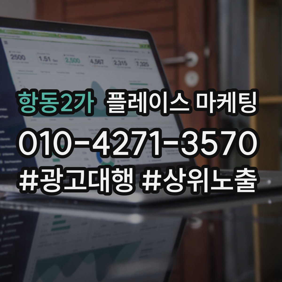 항동2가 플레이스 마케팅