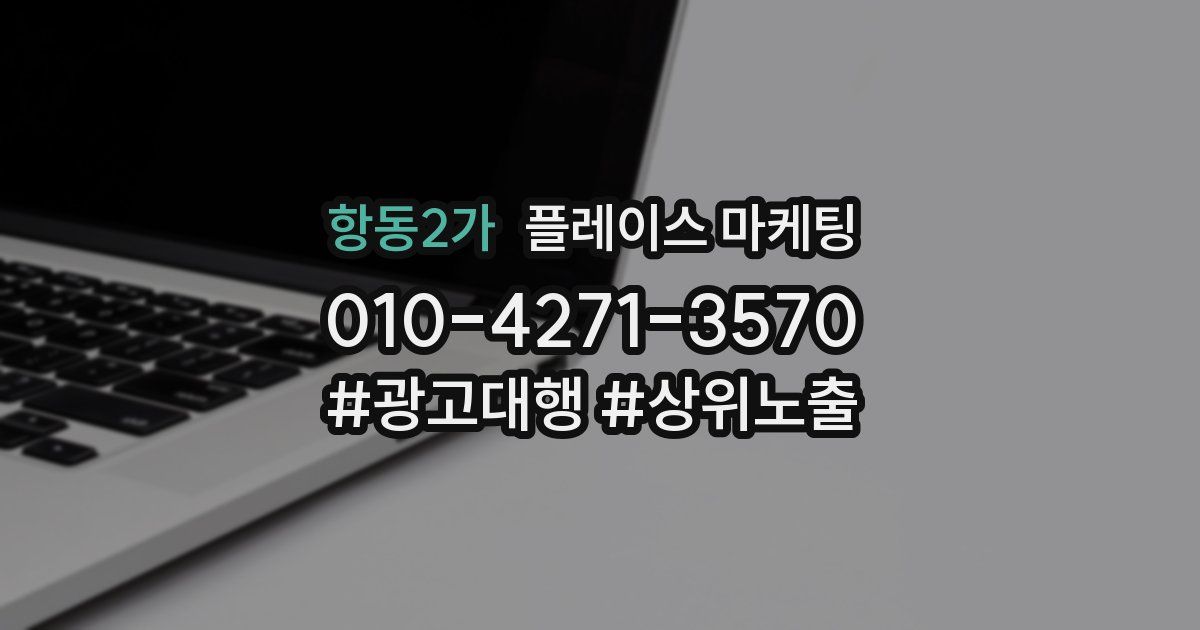 항동2가 플레이스 마케팅