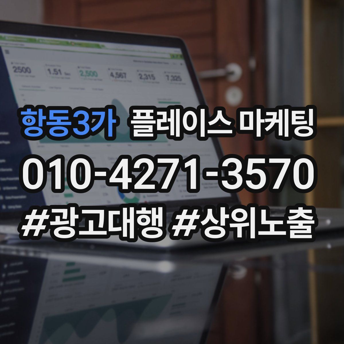 항동3가 플레이스 마케팅