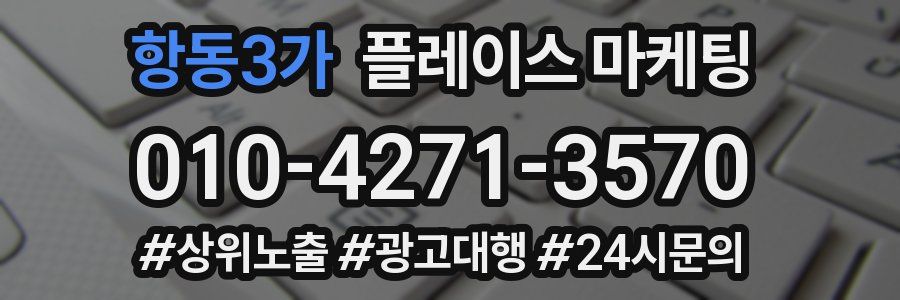 항동3가 플레이스 마케팅