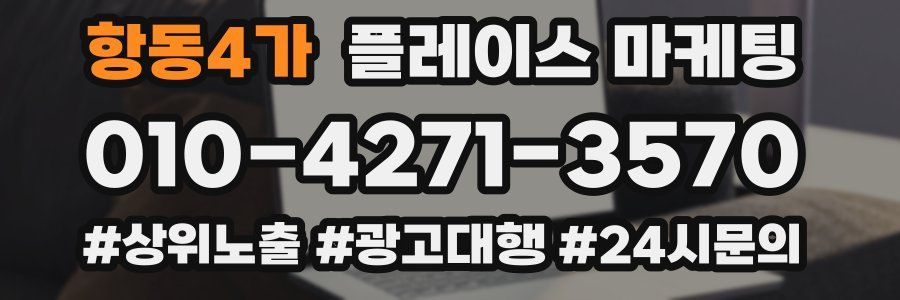 항동4가 플레이스 마케팅