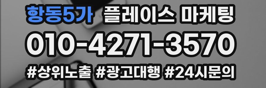 항동5가 플레이스 마케팅
