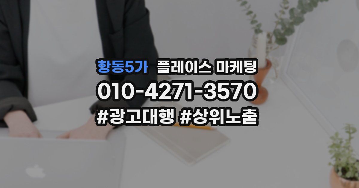 항동5가 플레이스 마케팅