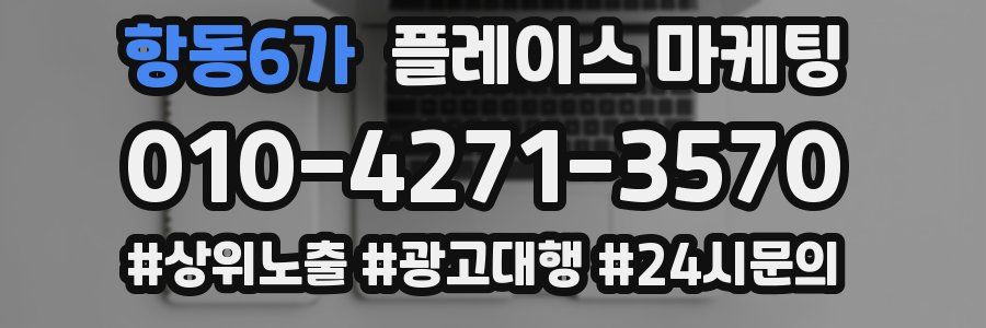 항동6가 플레이스 마케팅