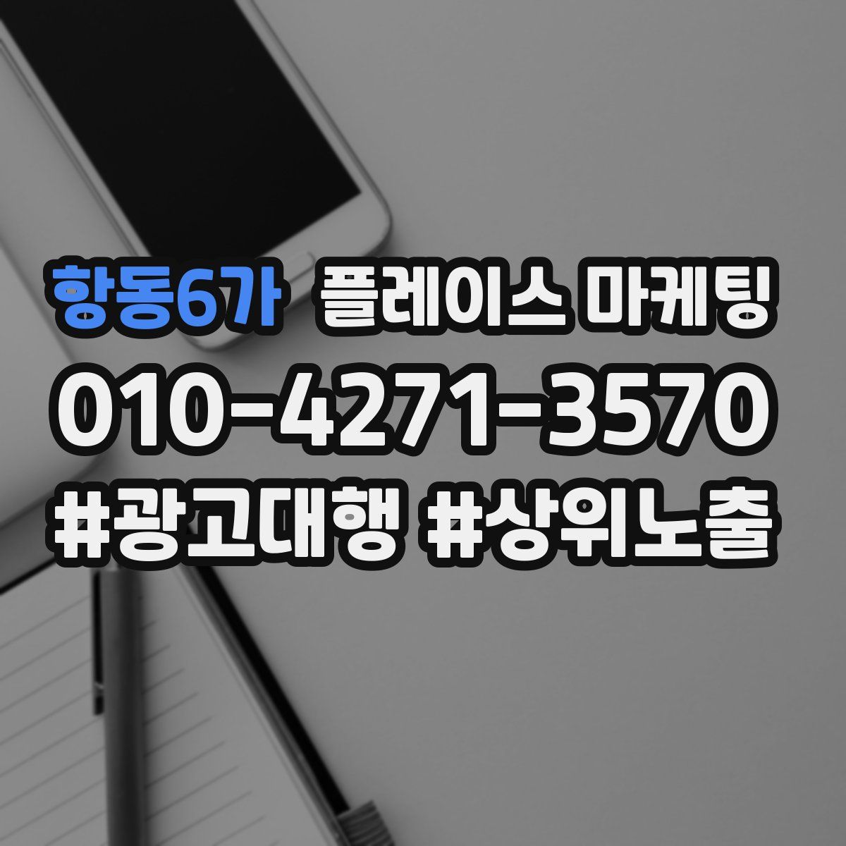 항동6가 플레이스 마케팅