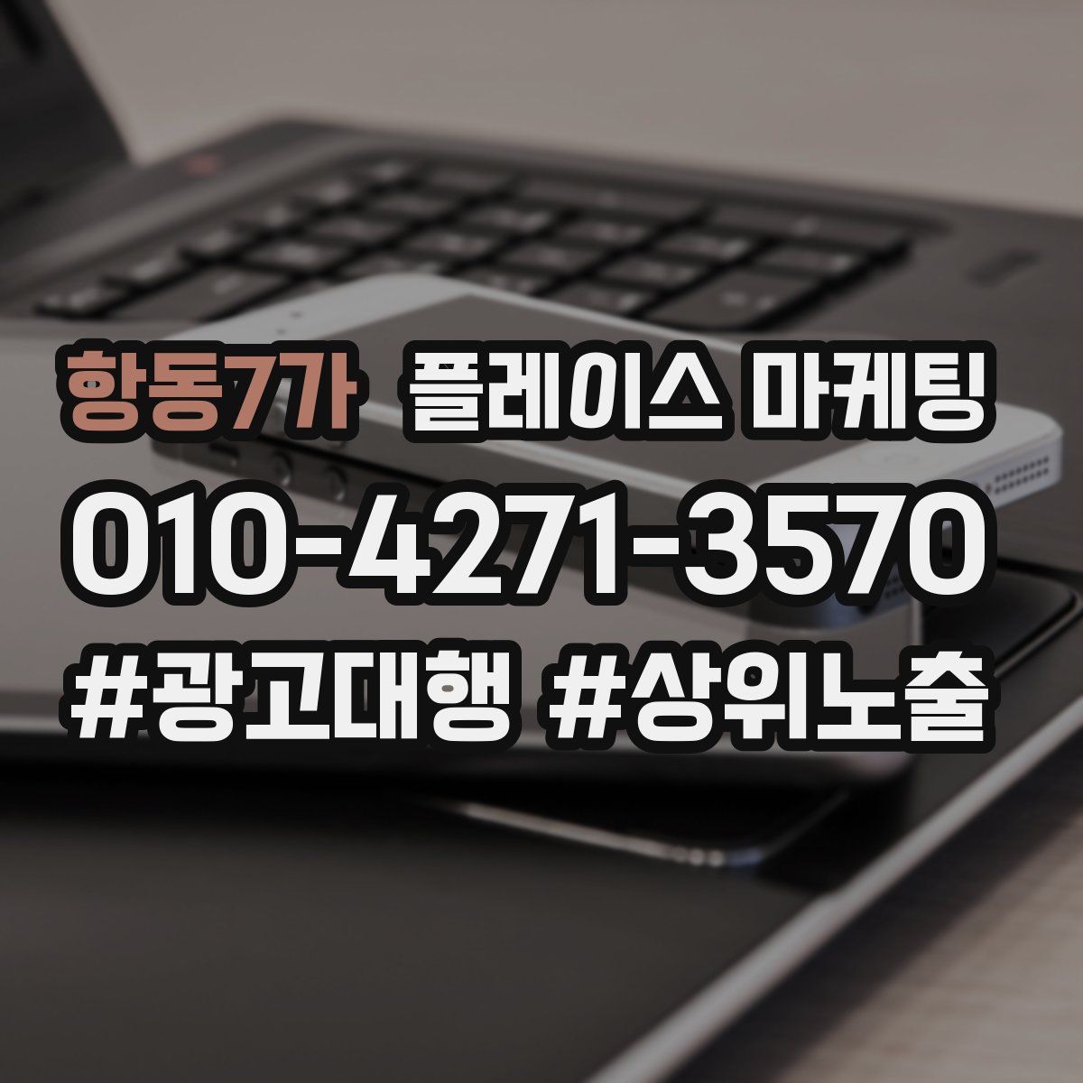 항동7가 플레이스 마케팅