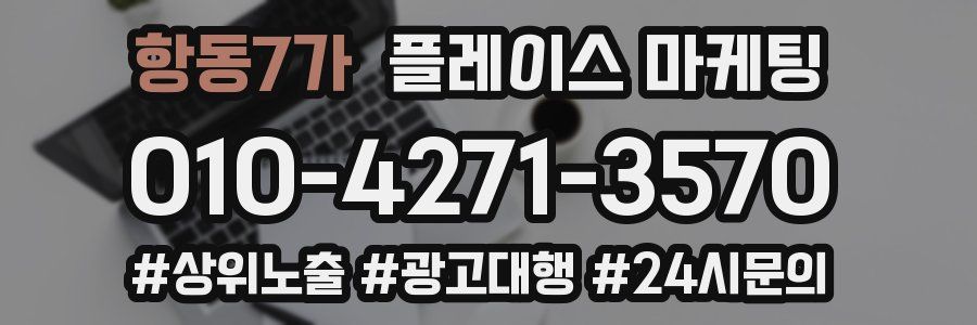 항동7가 플레이스 마케팅