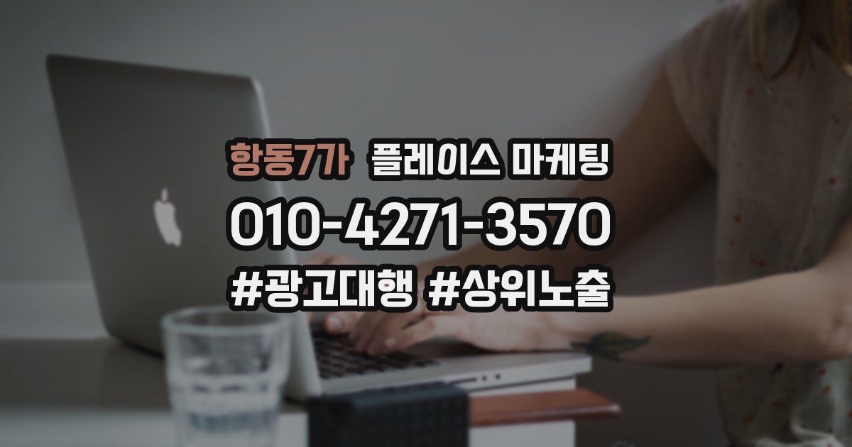 항동7가 플레이스 마케팅