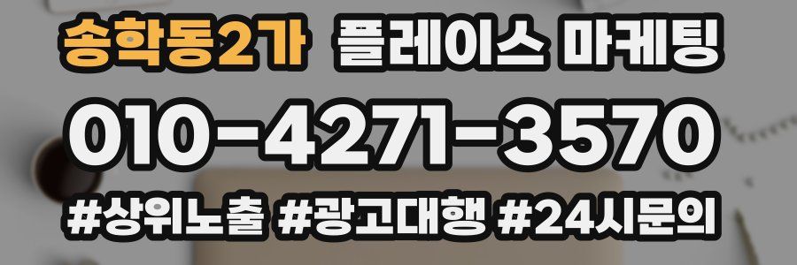 송학동2가 플레이스 마케팅