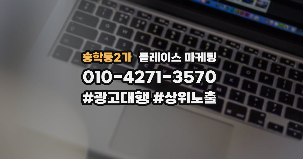 송학동2가 플레이스 마케팅