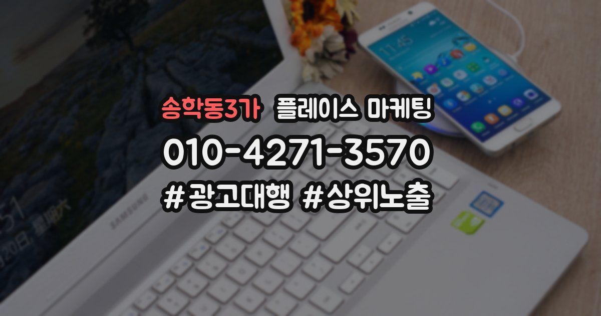 송학동3가 플레이스 마케팅