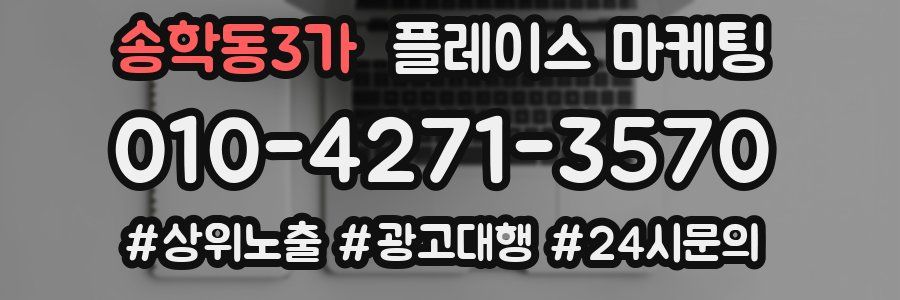 송학동3가 플레이스 마케팅