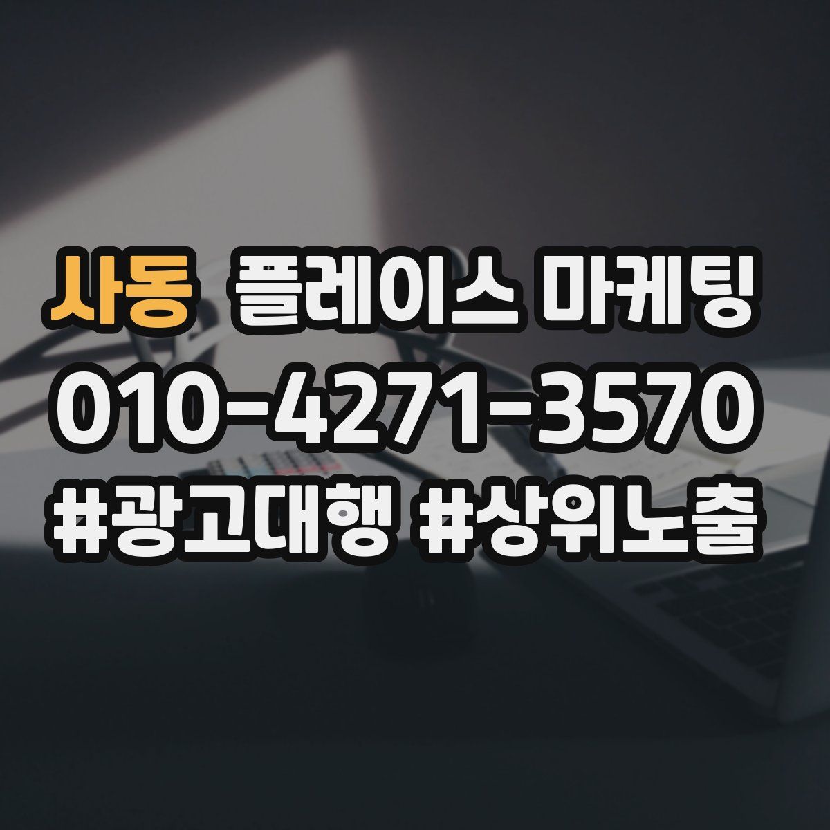 사동 플레이스 마케팅