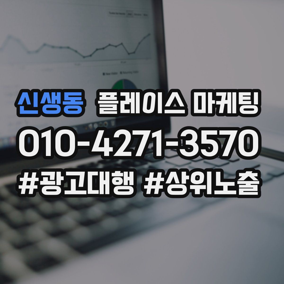 신생동 플레이스 마케팅