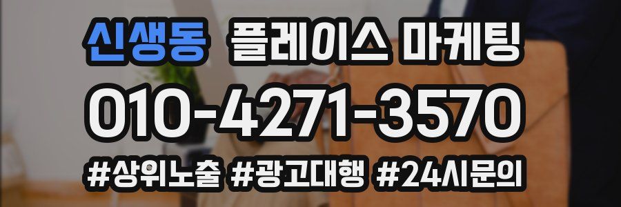 신생동 플레이스 마케팅