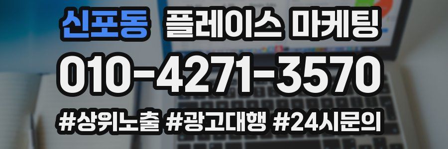 신포동 플레이스 마케팅