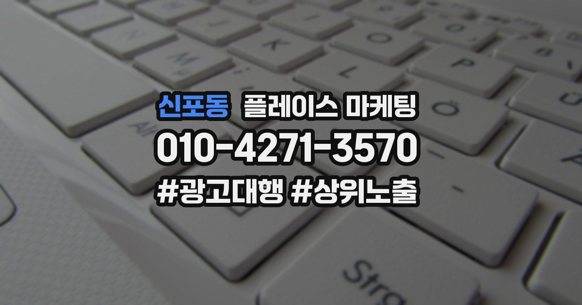 신포동 플레이스 마케팅
