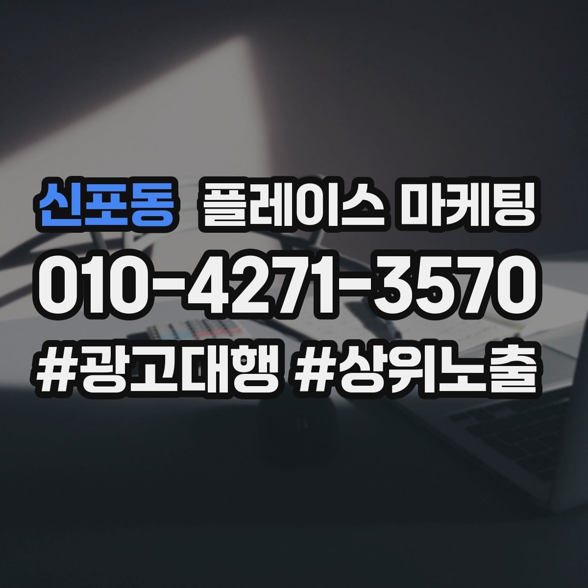 신포동 플레이스 마케팅
