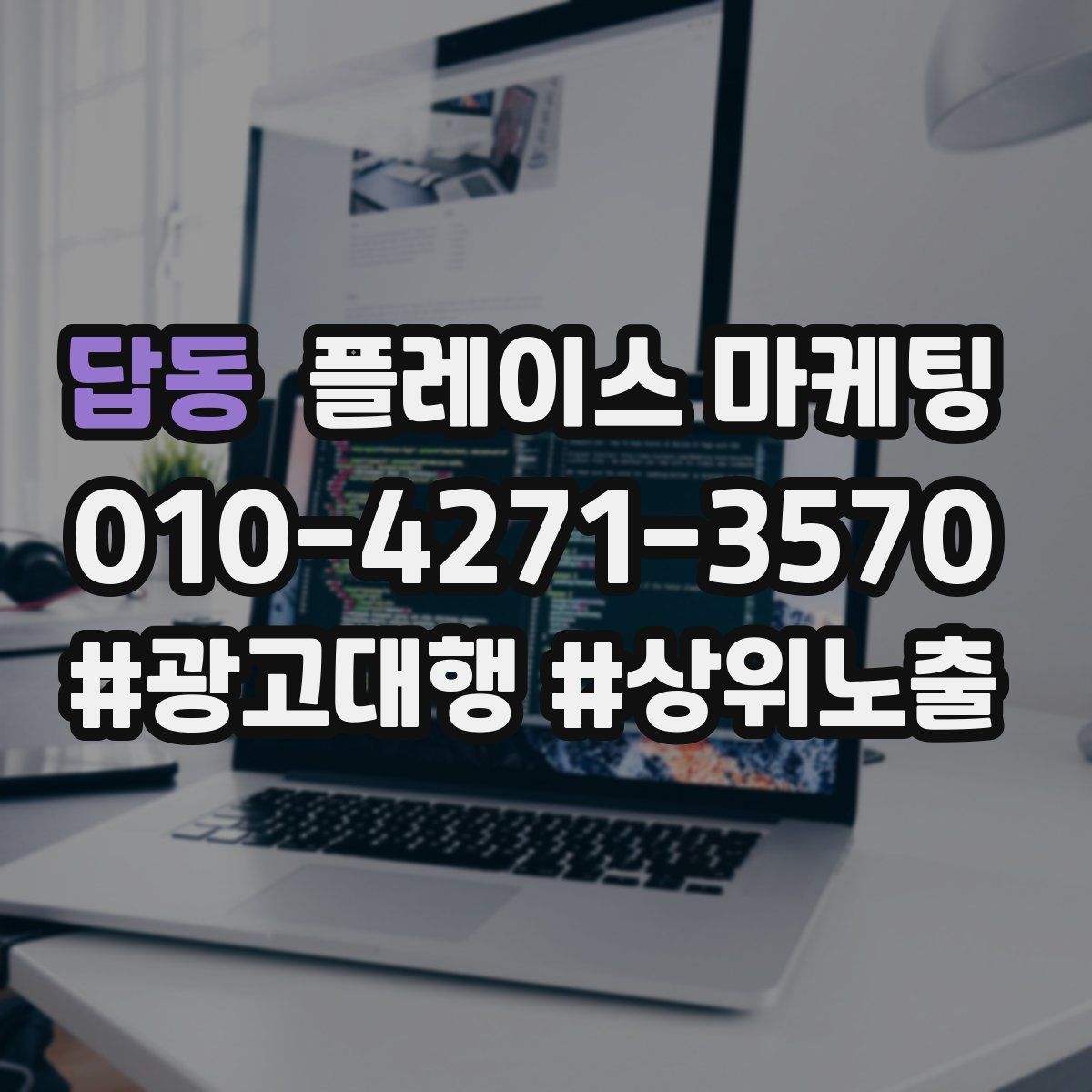 답동 플레이스 마케팅