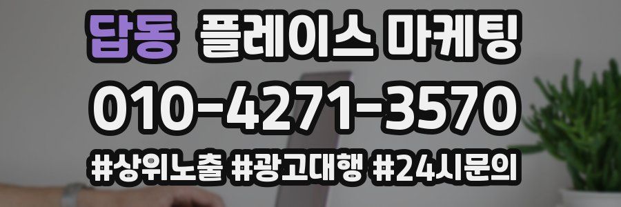 답동 플레이스 마케팅