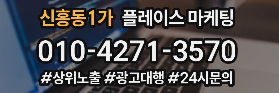 신흥동1가 플레이스 마케팅