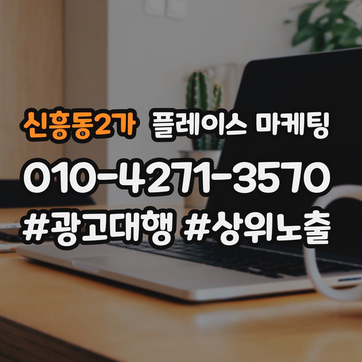 신흥동2가 플레이스 마케팅
