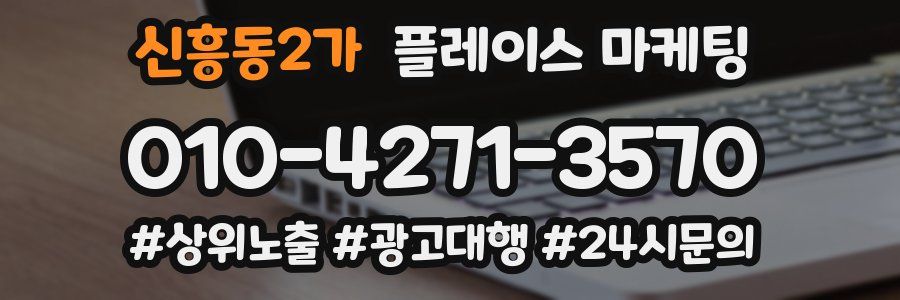신흥동2가 플레이스 마케팅