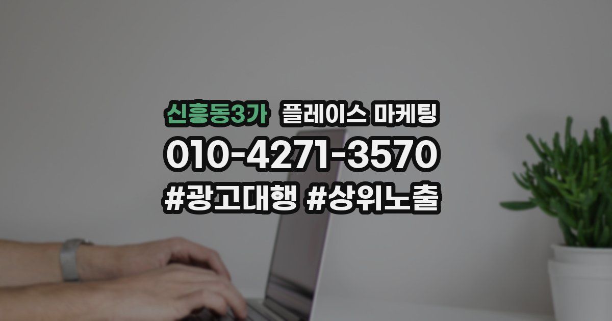 신흥동3가 플레이스 마케팅