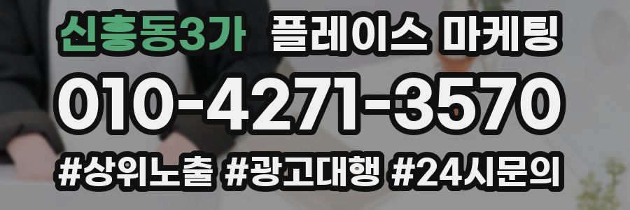 신흥동3가 플레이스 마케팅