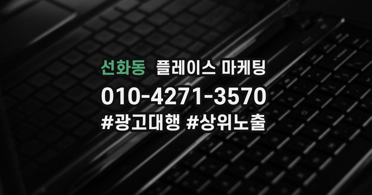 선화동 플레이스 마케팅
